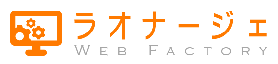 大阪府吹田市で効果のあるホームページを制作するラオナージェ