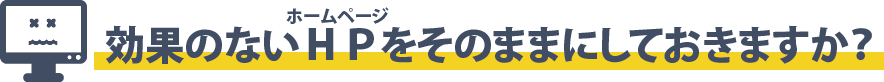 効果のないホームページをそのままにしておきますか？